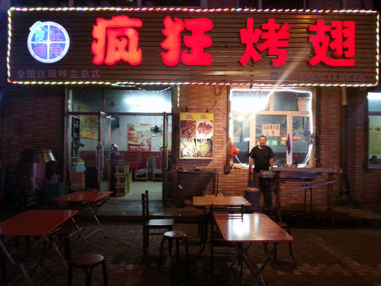 宝山疯狂烤翅